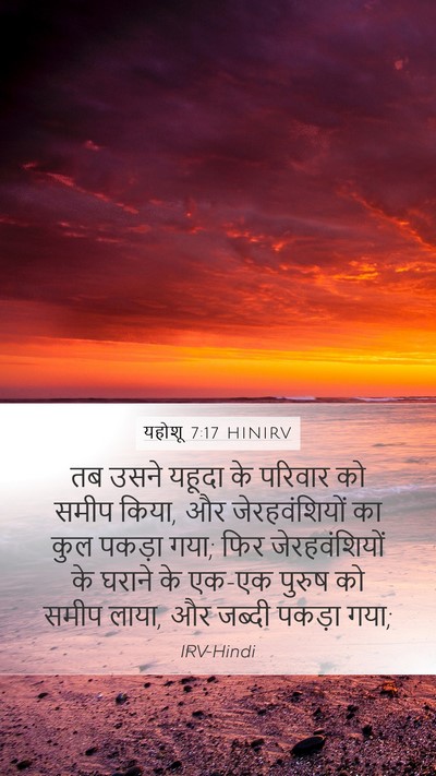 यहोशू 7:17 HINIRV Mobile Phone Wallpaper - तब उसने यहूदा के - Mobile Bible Verse Wallpaper