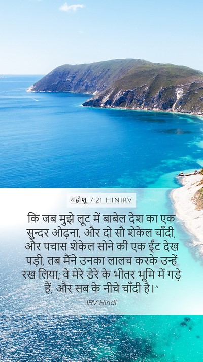 यहोशू 7:21 HINIRV Mobile Phone Wallpaper - कि जब मुझे लूट में - Mobile Bible Verse Wallpaper