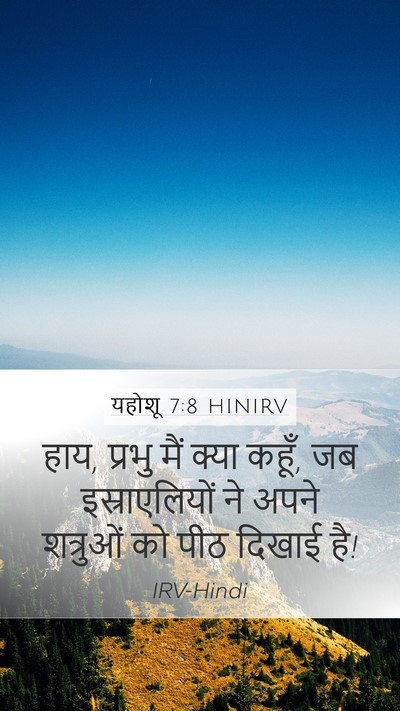 यहोशू 7:8 HINIRV Mobile Phone Wallpaper - हाय, प्रभु मैं क्या - Mobile Bible Verse Wallpaper