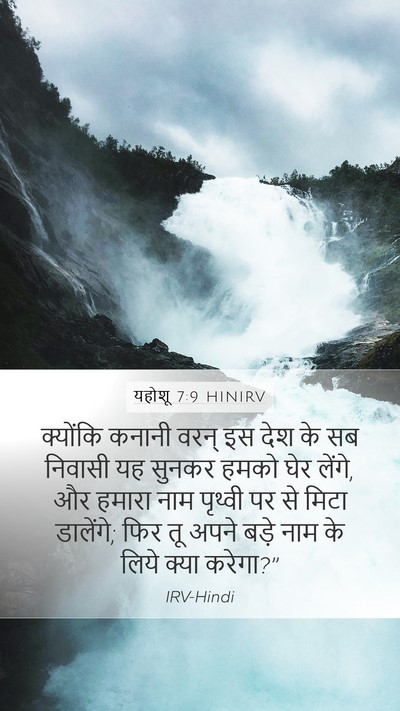 यहोशू 7:9 HINIRV Bible Verse Image