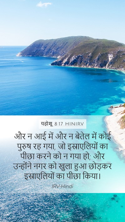 यहोशू 8:17 HINIRV Mobile Phone Wallpaper - और न आई में और न - Mobile Bible Verse Wallpaper