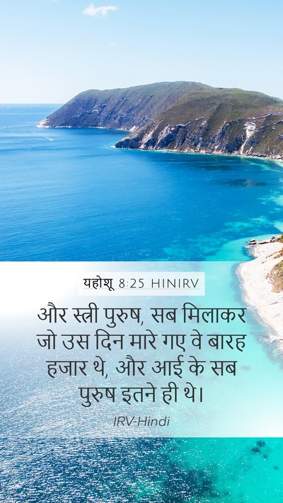 यहोशू 8:25 HINIRV Mobile Phone Wallpaper - और स्त्री पुरुष, सब - Mobile Bible Verse Wallpaper