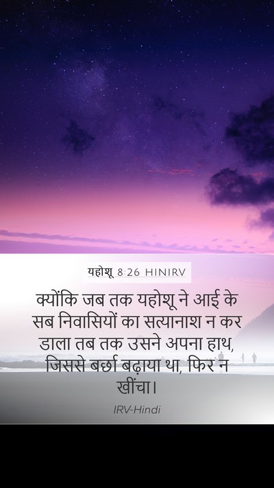 यहोशू 8:26 HINIRV Mobile Phone Wallpaper - क्योंकि जब तक - Mobile Bible Verse Wallpaper