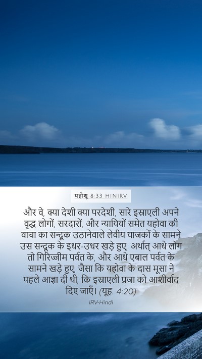 यहोशू 8:33 HINIRV Mobile Phone Wallpaper - और वे, क्या देशी - Mobile Bible Verse Wallpaper