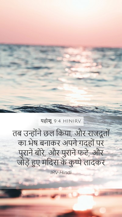 यहोशू 9:4 HINIRV Mobile Phone Wallpaper - तब उन्होंने छल - Mobile Bible Verse Wallpaper