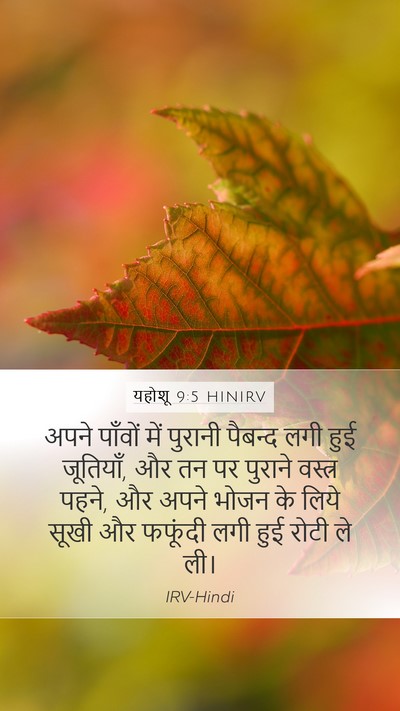 यहोशू 9:5 HINIRV Mobile Phone Wallpaper - अपने पाँवों में - Mobile Bible Verse Wallpaper