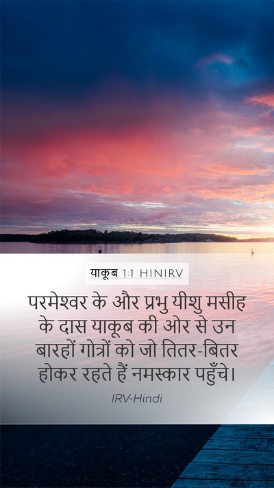 याकूब 1:1 HINIRV Bible Verse Image