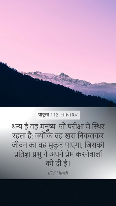 याकूब 1:12 HINIRV Bible Verse Image