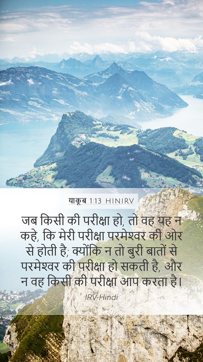 याकूब 1:13 HINIRV Bible Verse Image