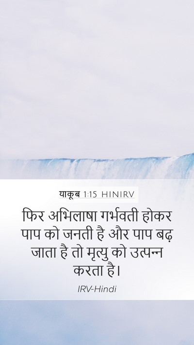 याकूब 1:15 HINIRV Bible Verse Image