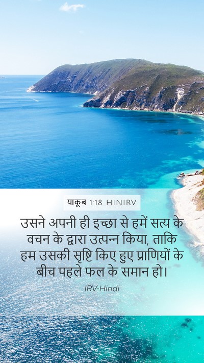 याकूब 1:18 HINIRV Bible Verse Image