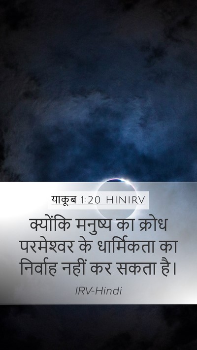 याकूब 1:20 HINIRV Bible Verse Image
