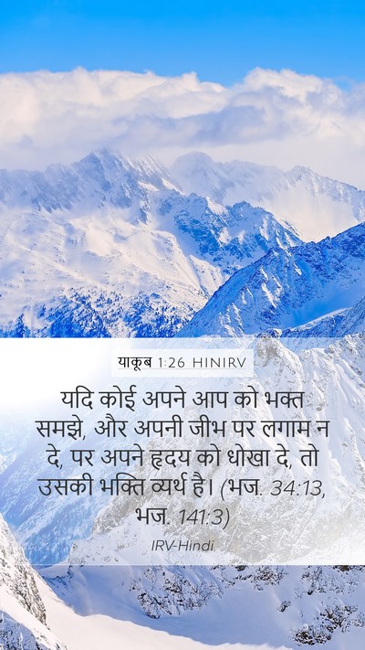 याकूब 1:26 HINIRV Bible Verse Image