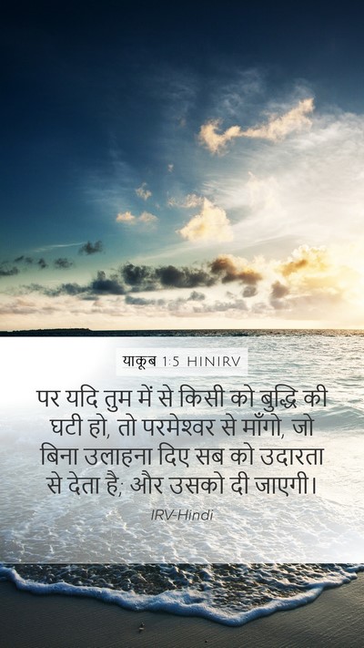 याकूब 1:5 HINIRV Bible Verse Image