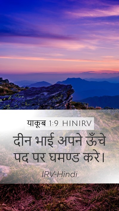 याकूब 1:9 HINIRV Bible Verse Image