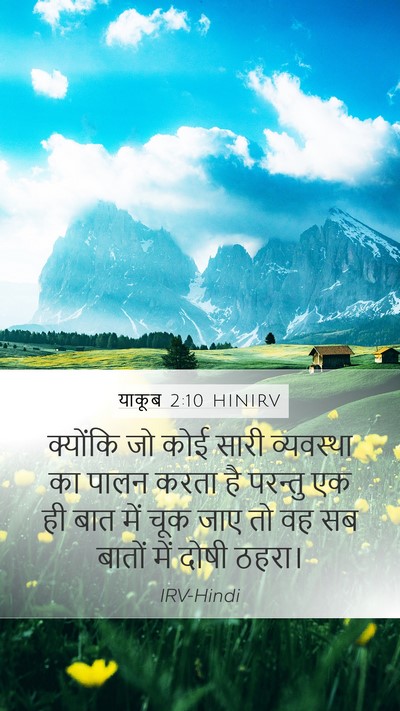 याकूब 2:10 HINIRV Bible Verse Image