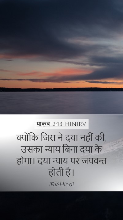 याकूब 2:13 HINIRV Bible Verse Image