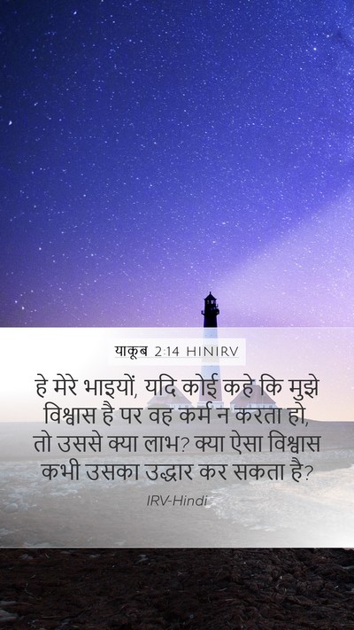 याकूब 2:14 HINIRV Bible Verse Image