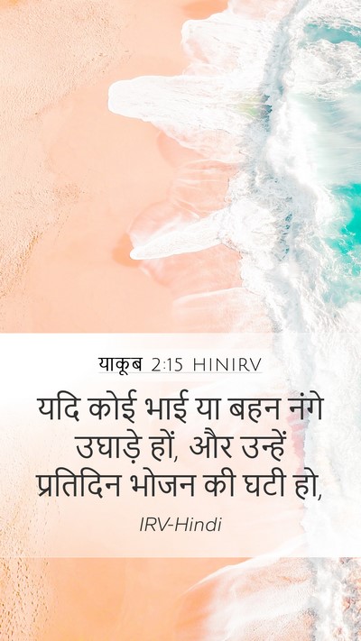याकूब 2:15 HINIRV Bible Verse Image