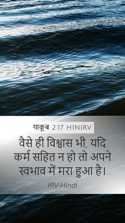 याकूब 2:17 HINIRV Bible Verse Image