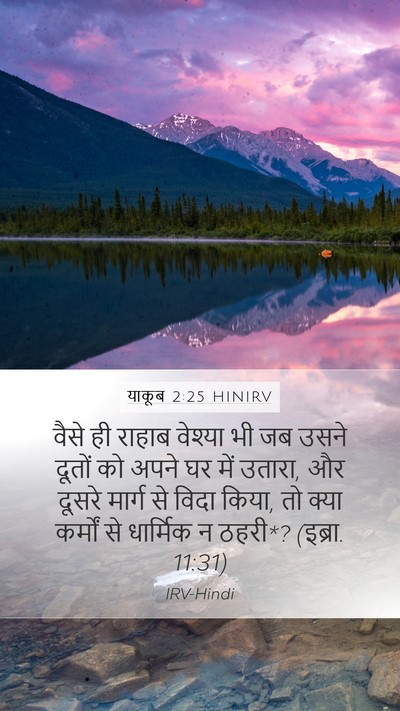 याकूब 2:25 HINIRV Bible Verse Image