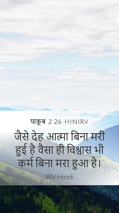 याकूब 2:26 HINIRV Bible Verse Image