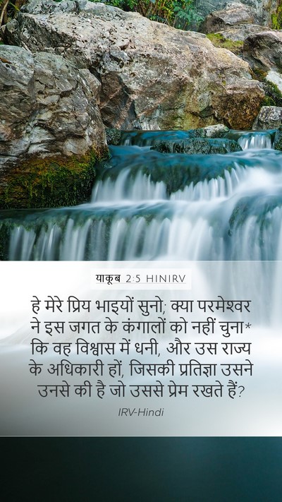 याकूब 2:5 HINIRV Bible Verse Image