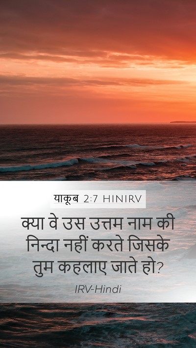 याकूब 2:7 HINIRV Mobile Phone Wallpaper - क्या वे उस उत्तम - Mobile Bible Verse Wallpaper