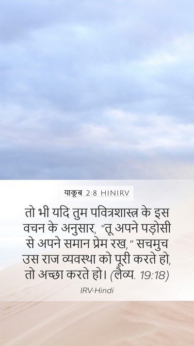 याकूब 2:8 HINIRV Bible Verse Image