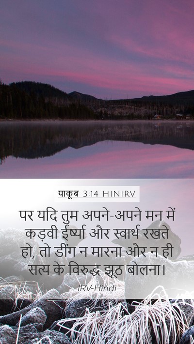 याकूब 3:14 HINIRV Bible Verse Image