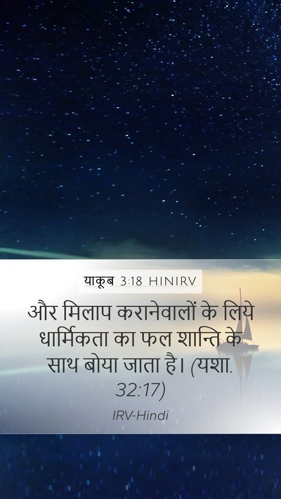 याकूब 3:18 HINIRV Bible Verse Image