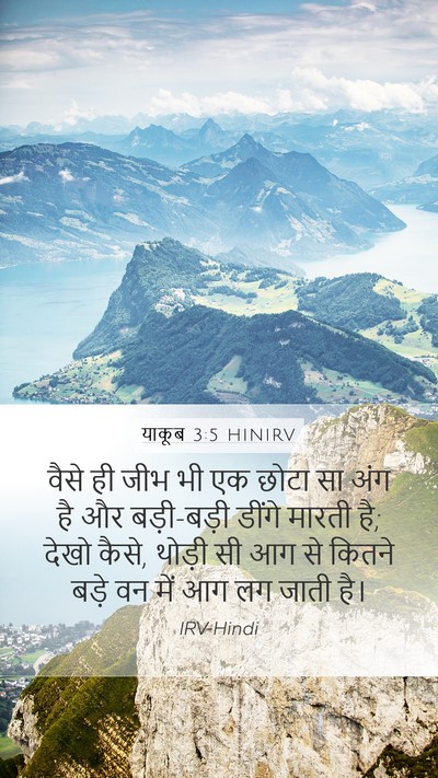 याकूब 3:5 HINIRV Bible Verse Image