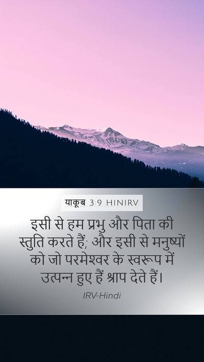 याकूब 3:9 HINIRV Bible Verse Image