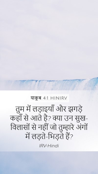 याकूब 4:1 HINIRV Bible Verse Image