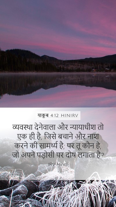 याकूब 4:12 HINIRV Bible Verse Image