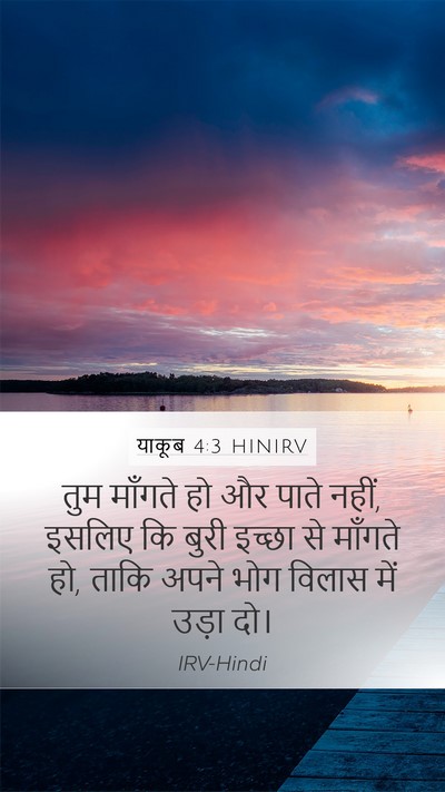 याकूब 4:3 HINIRV Bible Verse Image