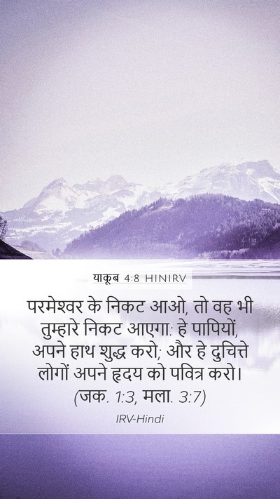 याकूब 4:8 HINIRV Bible Verse Image