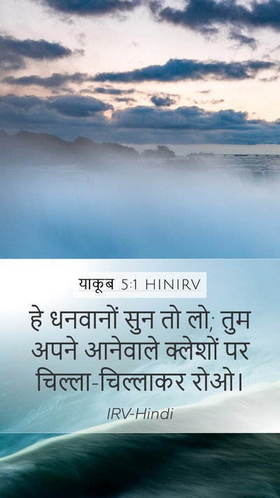 याकूब 5:1 HINIRV Bible Verse Image