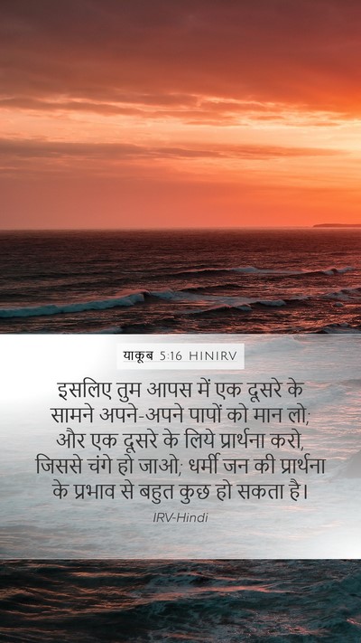 याकूब 5:16 HINIRV Bible Verse Image