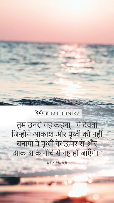 यिर्मयाह 10:11 HINIRV Bible Verse Image