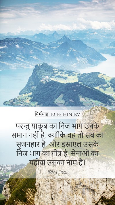 यिर्मयाह 10:16 HINIRV Bible Verse Image
