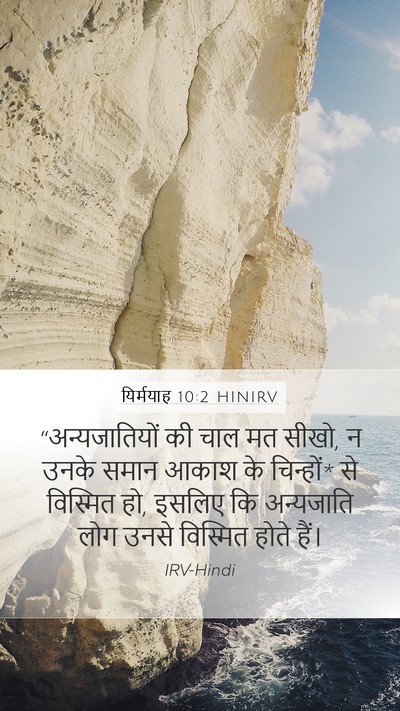 यिर्मयाह 10:2 HINIRV Bible Verse Image