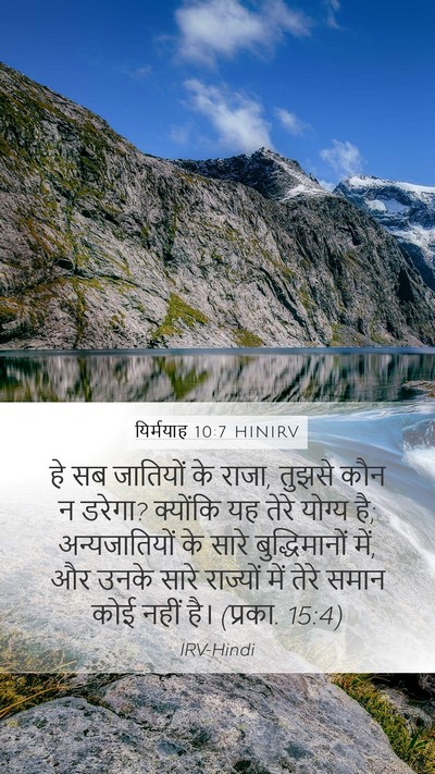 यिर्मयाह 10:7 HINIRV Bible Verse Image