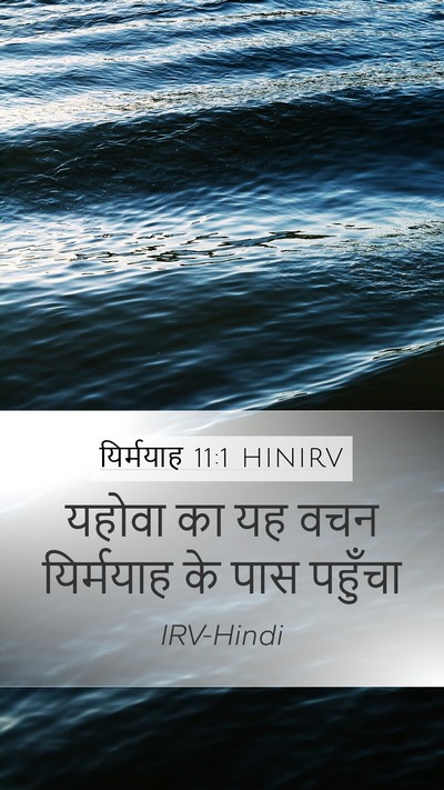 यिर्मयाह 11:1 HINIRV Mobile Phone Wallpaper - यहोवा का यह वचन - Mobile Bible Verse Wallpaper