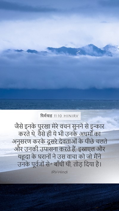 यिर्मयाह 11:10 HINIRV Mobile Phone Wallpaper - जैसे इनके पुरखा - Mobile Bible Verse Wallpaper