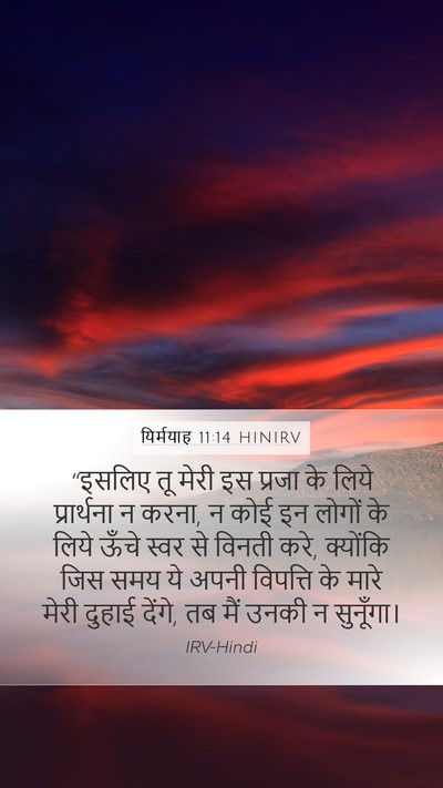 यिर्मयाह 11:14 HINIRV Bible Verse Image