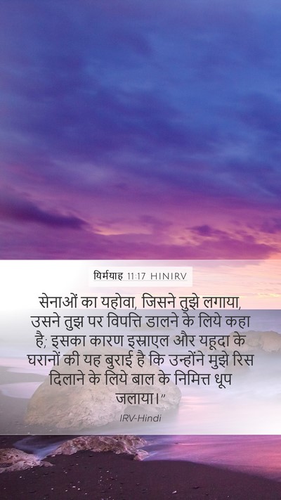 यिर्मयाह 11:17 HINIRV Bible Verse Image