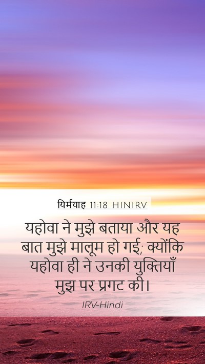 यिर्मयाह 11:18 HINIRV Bible Verse Image