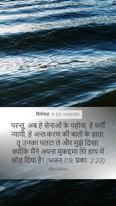 यिर्मयाह 11:20 HINIRV Bible Verse Image