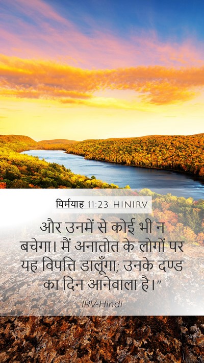 यिर्मयाह 11:23 HINIRV Mobile Phone Wallpaper - और उनमें से कोई भी - Mobile Bible Verse Wallpaper